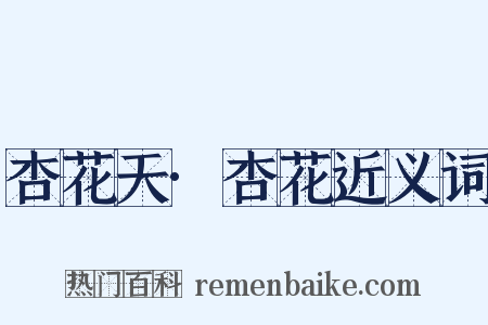 杏花天·杏花近义词是什么意思的图片